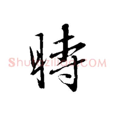時