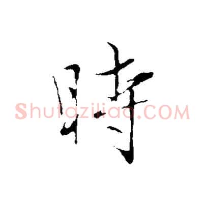 時