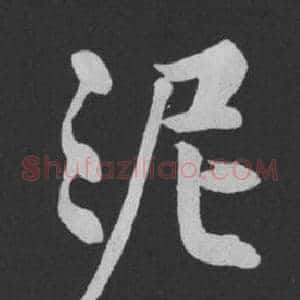 泥