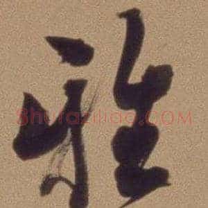 雅
