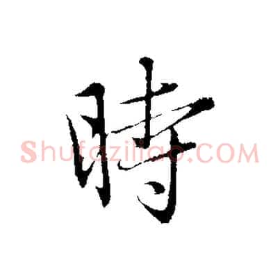 時