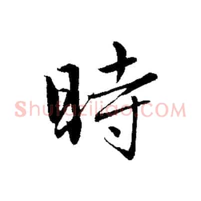 時