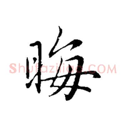 晦