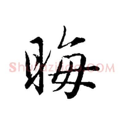 晦
