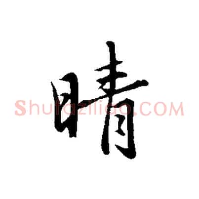 晴