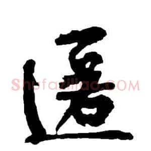匿