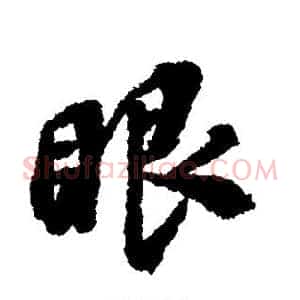 眼