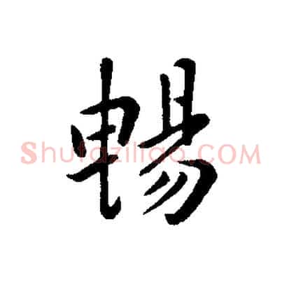 暢