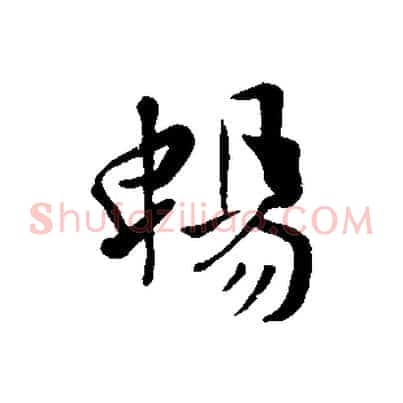 暢