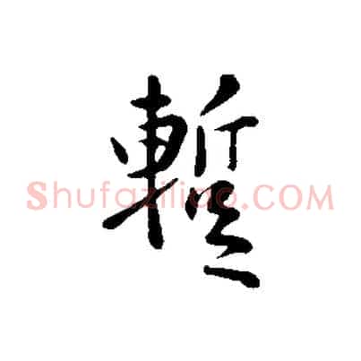 暫