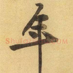年