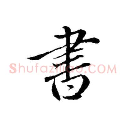 書