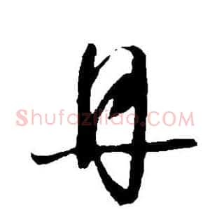 丹