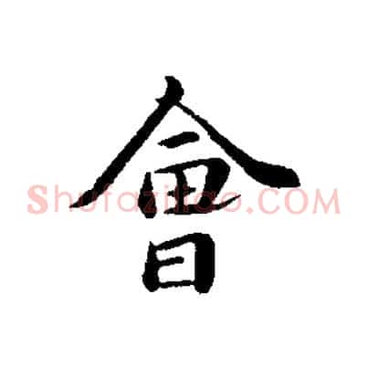 會