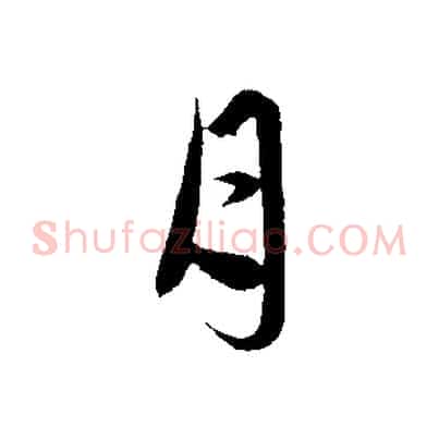 月