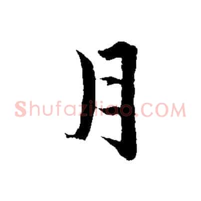 月