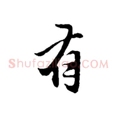 有
