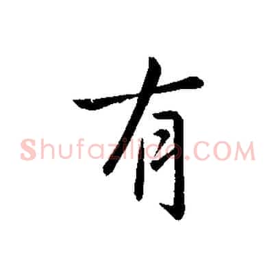 有