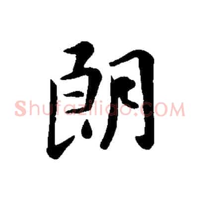 朗