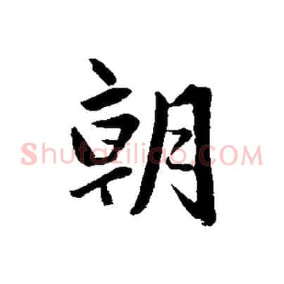 朝