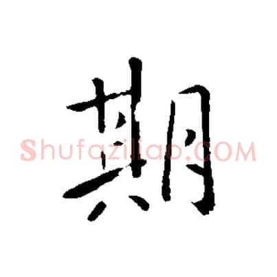 期