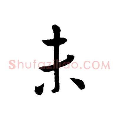 未