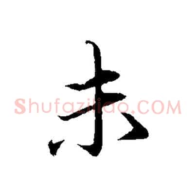 未