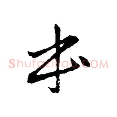 本