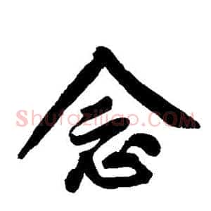 念
