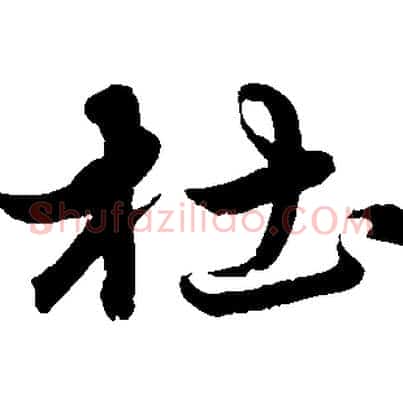杜