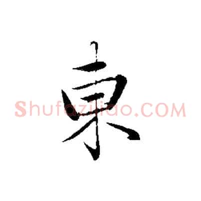 東