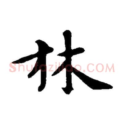 林