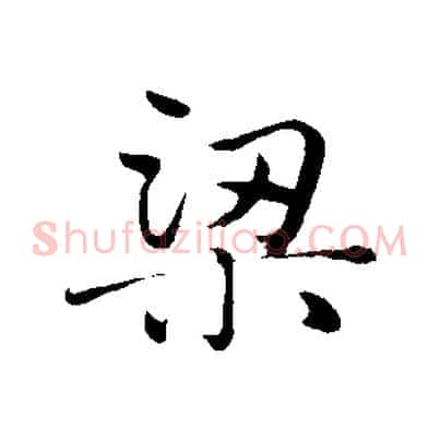 梁