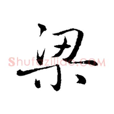 梁