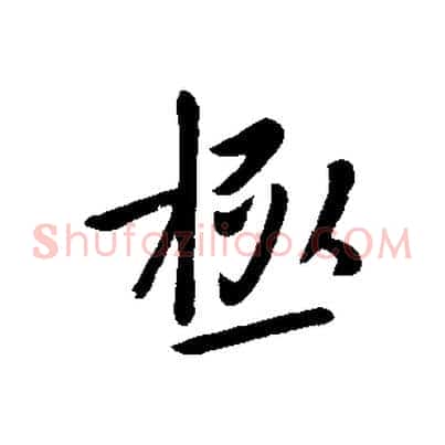 極