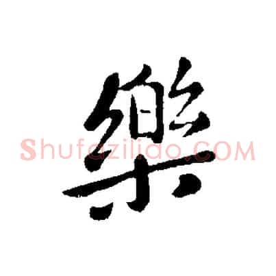 樂