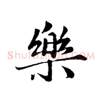 樂