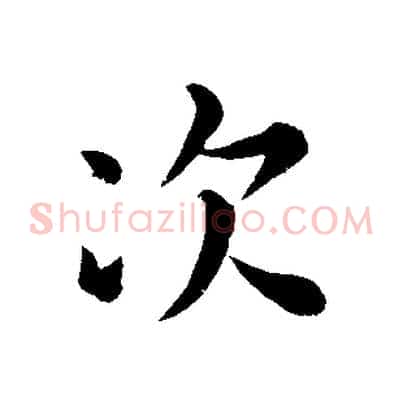 次