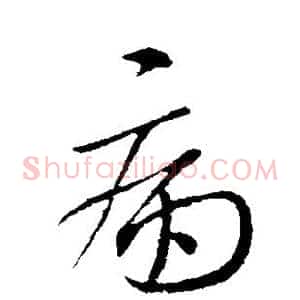 病