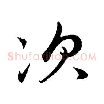 次