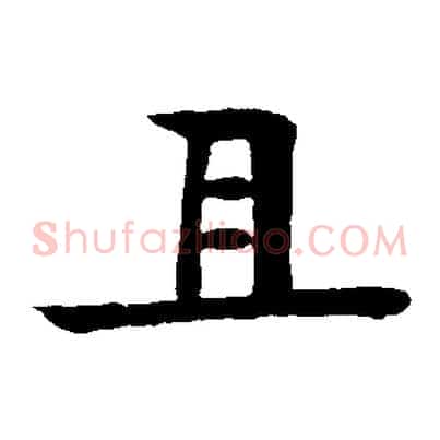 且