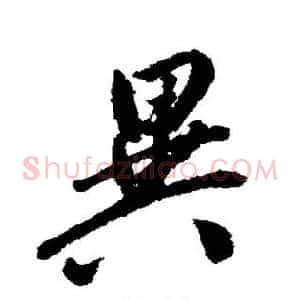 异