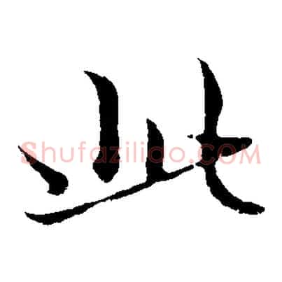 此