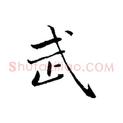武