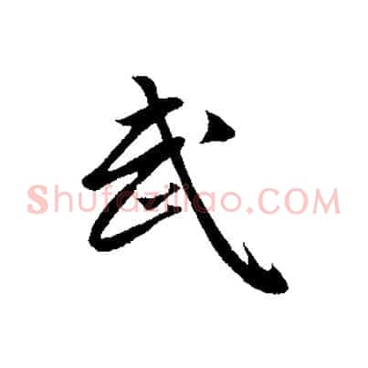 武