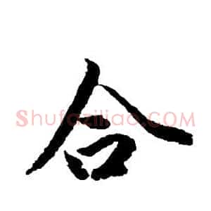 合