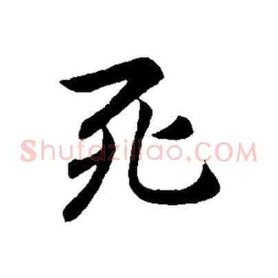 死