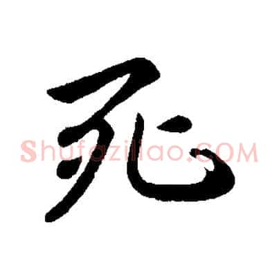 死