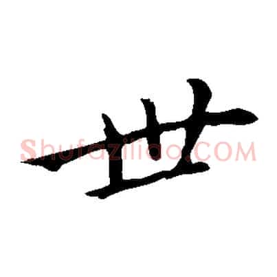 世