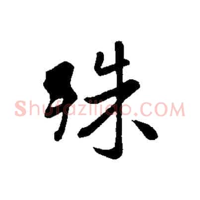 殊